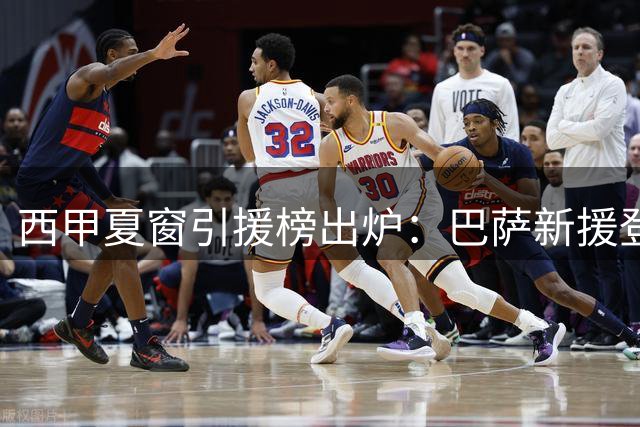 西甲夏窗引援榜出炉：巴萨新援登顶 三大豪门瓜分亿元市场